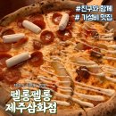 펠롱펠롱 | 🍕 삼화점 ‘펠롱펠롱’ 방문 후기 – 가성비 좋은 제주 파스타 & 피자 맛집! 🍝🔥