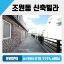 소원초등학교 | 인덕원~동탄 복선전철!! 수원 장안구 조원동 신축빌라 분양/매매 야외테라스 쓰리룸