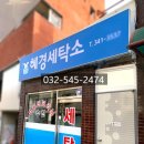혜경세탁소 네이버블로그