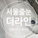 서울줄눈 시공 더라인 대표가 직접 작업한 생생 후기