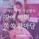 청주시장애인종합복지관 | [아이엠재활병원] 제46회 장애인의 날 기념행사, 장애이해 쏙쏙 한마당🎉