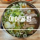 이여곰탕 | 마포 공덕역 서울 4대 곰탕 이여곰탕 후기