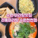 라홍마라탕 | 천천동 맛집 수원 마라탕 유명한 라홍방마라탕 수원천천점