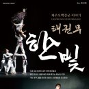 태권무 한빛-오백장군이야기 이미지