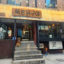 뚝방닭구이 이미지