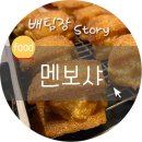 멘보샤돌곶이점 | 석계역 멘보샤 중식 맛있는 집이예요