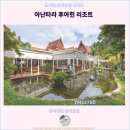 디럭스투어 주식회사 | 후아힌 여행과 숙소 : 아난타라 후아힌 리조트 추천
