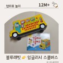 피노키오유아스쿨어린이집 | 통합발달 자극해주는 유아용품, 블루래빗 잉글리시 스쿨버스 사용 후기