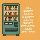 대동 플라스틱 회사 자판기추가 설치후기 롯데기공 롯데자판기 LVP-562BL 24칼럼 음료 캔 생수 페트...
