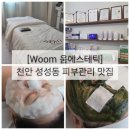 크리시움타워1 | [Woom 움에스테틱] 천안 성성동 피부관리, 신부관리, 윤곽관리, 그린면역케어 솔직후기
