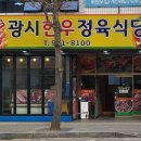 원조광시한우정육식당 이미지