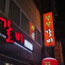 사하구 하신번영로151번길 | 부산 신평 쪽갈비 맛집 : 신평 쪽쪽갈비