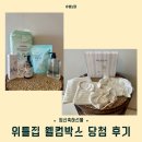 위틀집 웰컴박스 : 26년 4월 당첨 후기, 위틀집 임신축하 웰컴박스 후기