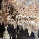 천동 | 제천,단양여행 천동동굴 후기(고수동굴 인근)