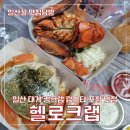 일산 대게 킹크랩 랍스타 포장 맛집 헬로크랩 내돈내산 후기