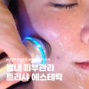 별내빙상장 3층 | 별내동 피부관리 친절하고 서비스가 좋은 트리샤 에스테틱 별내점 후기 : )