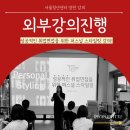 성공적인 취업면접을 위한 퍼스널스타일링 강의 후기 (스타일코치 김빛나강사)