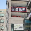 도촌스크린골프존