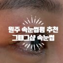 원주 속눈썹펌 무실동 속눈썹펌 그때그샵 속눈썹 손상없는 티나래쉬리프트 후기