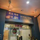 (주)효소자연치유센터 | 서울 인근 효소찜질 추천 성남 야탑역 효소자연치유센터 후기