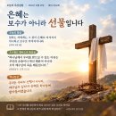 [오늘의 묵상칼럼] 2026.10.29(목) 오늘의 말씀카드, 365묵상글, 예산수정교회 이미지