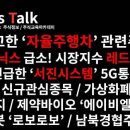 2019-04-04 관심종목(자율주행차관련주 칩스앤미디어 상한가/SK하이닉스/서진시스템/5G통신장비주...