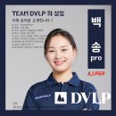 [공지] [DVLP GOLF] 팀 DVLP의 상징 백송 프로, 2025년 첫 1부 대회 『덕신 EPC 챔피언십』 출전!