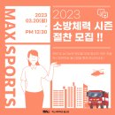 [울산소방체력 ] 2023 소방공무원 체력시험 대비 시즌반 개강 OPEN !!! / 울산/경남/부산 공무원 체력학원 [맥스체력학원] 이미지