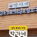 옹심이메밀칼국수 | 양주 덕계 옹심이 메밀칼국수 현지인 맛집 추천 박가네옹심이메밀칼국수 방문 후기