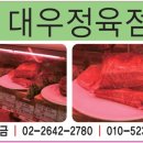 대우 정육점 - 중구 | 대우 정육점
