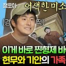 나 혼자 산다 엠뚜루마뚜루 온 세상 어색함 다 끌어모은 듯한 기안X현무의 가족 사진 영상 이미지