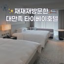 N호텔 | 타이베이 호텔 추천 코트야드 메리어트 다운타운 - N차 재방문후기