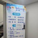 온누리연합내과의원 | 어지러움으로 경주 온누리연합의원 다녀왔습니다.