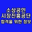 진흥마트 | 소상공인시장진흥공단 면접 직무 PT 토론 심층 인성 후기 기출 질문 단기 합격 비결