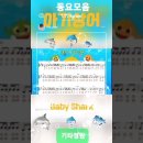 아기상어♬(Baby shark)신나는 동요모음/어린이동요/인기동요/유아동요/상어가족/핑크퐁/기타연주 악보/반주/계이름/코드/주법 이미지