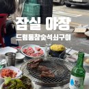갈비살맛집 | 잠실 야장 고깃집 드럼통참숯석쇠구이 - 석촌 갈비살 맛집 웨이팅 후기