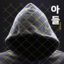 복수와 사랑의 노래- 요 네스뵈의 '아들' 이미지