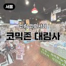 대림사 | 신림 만화서점 코믹존 대림사 후기｜만화책·피규어·굿즈 천국