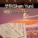 고전무용 초급B | 2026 션윈 대구 티켓 가격, 예매, 공연 시간,수성아트피아 직관 아쉬운 찐 후기