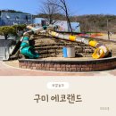 구미에코랜드모노레일전망대 화장실 | 대구 근교 아이랑 구미 에코랜드 모노레일 탑승 후기