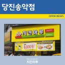 치킨마루송악점