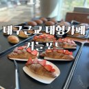 대구근교 대형카페 팔공산 베이커리와 음료가 맛있는 커들포드