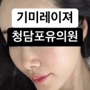 청담포유의원 | 경성대청담포유• 부산기미레이져치료 7년만에 재방문한 시술과정 후기
