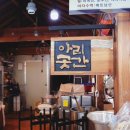 건강하게 맛있는 맛 아리곳간 화개장터 하동오란다
