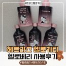 블랙워시 | 헤트라스 헬로키티 디퓨저 & 핸드워시 블랙 에디션 구매 후기 🍓🖤