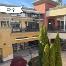 이마트24 충주명품점 | 파주 신세계 프리미엄 아울렛 명품 폴로 영업시간