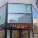 올위크(All week)