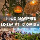 백가푸드 | 나나방콕 예술의전당점 내돈내산 후기｜예술의전당 맛집, 서초동 직장인도 찾는 태국 음식