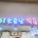와!소문난떡볶이 이미지