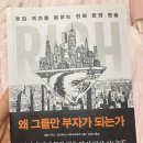 왜 그들만 부자가 되는가(저자: 필립 바구스, 안드레아스 마르크바르트 지음) 독서후기